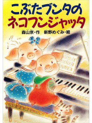 cover image of こぶたブンタのネコフンジャッタ